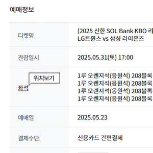 5.31(토) 6.1(일) LG(엘지) vs 삼성 1루 오렌지(응원석), 레드 지정석 2연석, 4연석(통로근처)