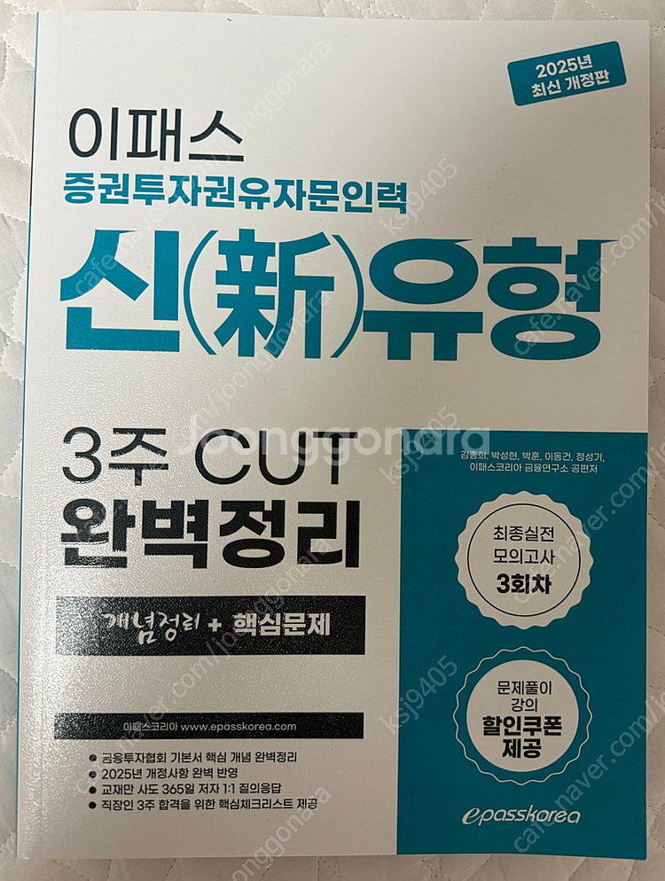 2025 이패스 증권투자권유자문인력 최신개정판 새책--0