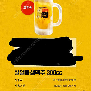 역전할머니맥주 300cc 기프티콘