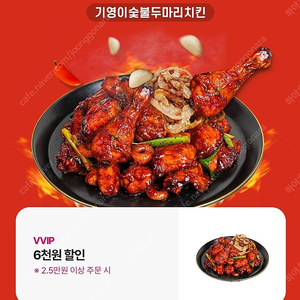 기영이숯불두마리치킨 6천원 할인 쿠폰 (500)