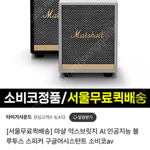 마샬 UXBRIDGE VOICE 억스브릿지 스피커 미개봉 새제품 소비코 정품