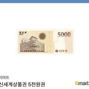 신세계상품권 5천원권 (이마트 교환)