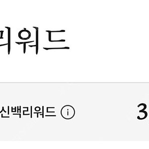신백 리워드 3700점 4장 바코드 신백리워드 신세계백화점 리워드 바코드 판매합니다