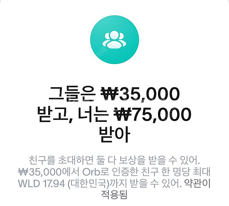 월드코인 추천인 꽁돈 1/10 9만원 정도 벌어가세요!--0