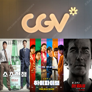 CGV 소주전쟁,하이파이브 1인당 6500원(청소년 5000원)/미션임파서블등(9500원)/IMAX 4DX SCREENX 컴포트 리클라이너