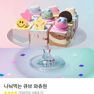 배스킨라빈스 나눠먹는 큐브 와츄원 해피오더 가능