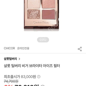 샬롯 티버리 아이섀도우