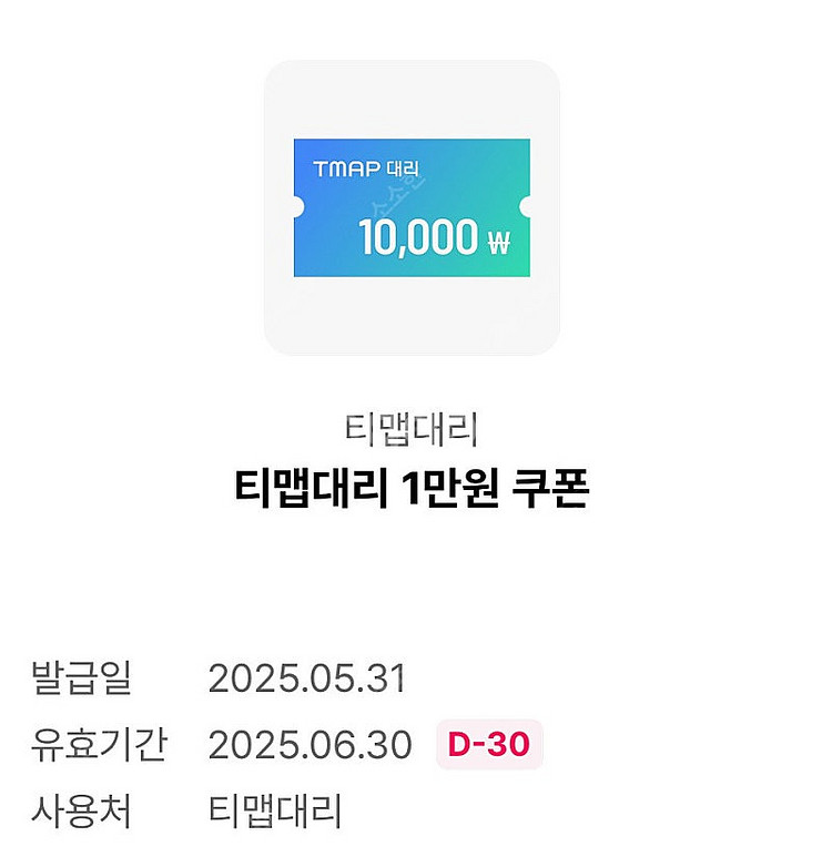 티맵대리 1만원 쿠폰--0