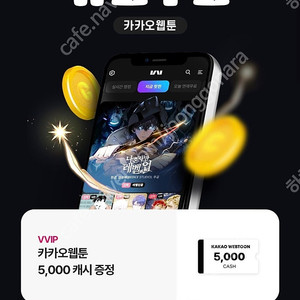 카카오웹툰 5천 캐시(1500원 판매)