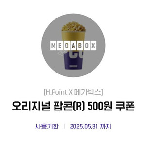 메가박스 팝콘 500원 구매 쿠폰 1개 2000원에 팝니다