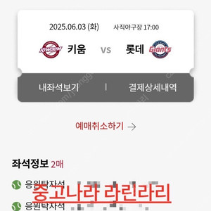 6/3 롯데 vs 키움 1루 응원탁자석 2연석 최저가 양도