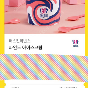 베스킨라빈스 베라 파인트 1장 9000원 팝니다.