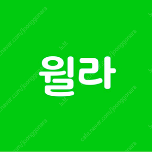 윌라 1개월 무료 구독 쿠폰