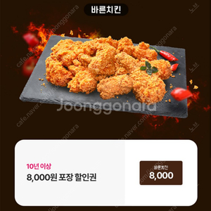 바른치킨 8000원 할인 쿠폰