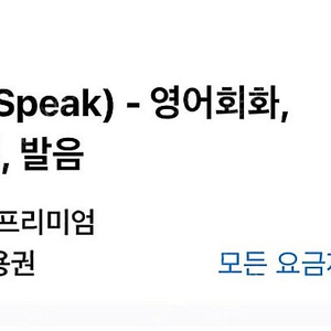 스픽 (영어 회화 어플) 프리미엄 계정 공유합니다. (4개월)