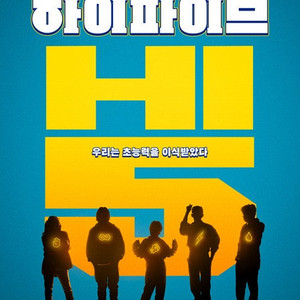[무대인사] 롯데시네마 월드타워 “하이파이브” 6/3(화) 14:00