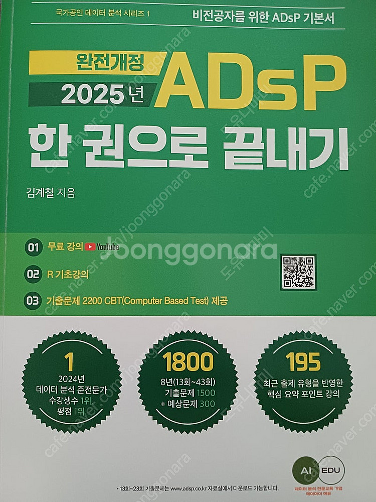 (최신판) 2025년 ADsp 한권으로 끝내기--0