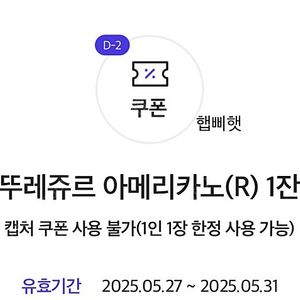 뚜레쥬르 아메리카노(여러장)
