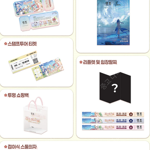명조,띵조 페스티벌,웰컴 키트,티켓,편지,쇼핑백,의자,부채