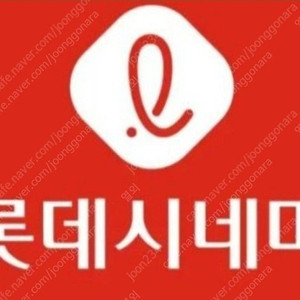 롯데시네마 예매 1인