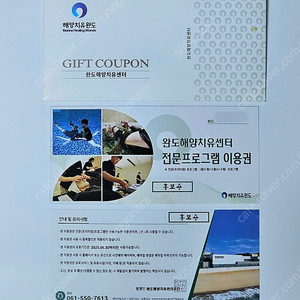 완도 해양치유센터 전문프로그램 이용권 2매
