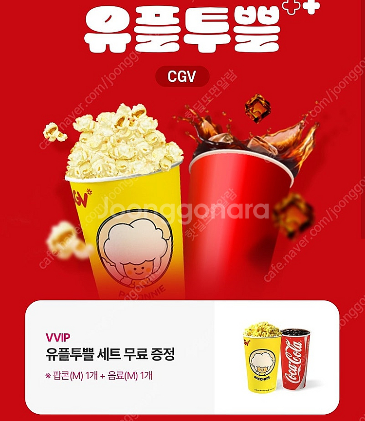 CGV 팝콘 음료 콤보--0