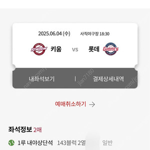 6/4 사직 롯데vs키움 1루 내야상단석 2연석