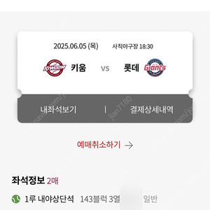 6/5 사직 롯데vs키움 1루 내야상단석 2연석