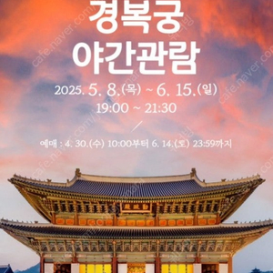 경복궁 야간개장 5/31(토), 6/15(일) 2매 양도합니다.