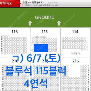 6월7일 (토) 두산 vs 롯데 잠실 3루 블루석, 중앙네이비 4연석