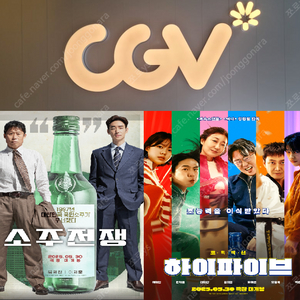 CGV 소주전쟁,하이파이브 1인당 6500원(청소년 5500원)