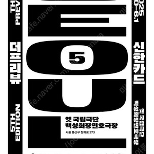 신한카드 더프리뷰 서울 티켓 1인 13000