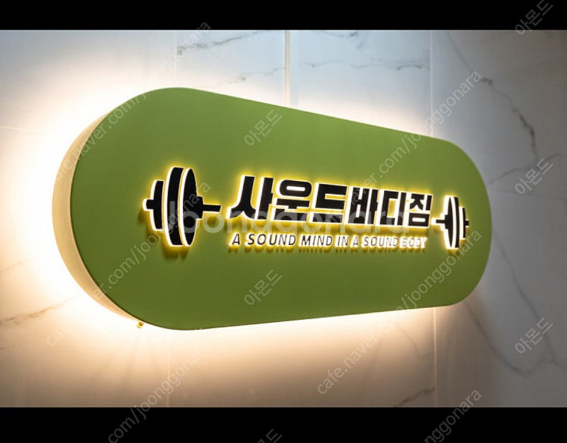고덕역 헬스장 아이파크 앞 사운드바디짐 헬스장 양도합니...--0