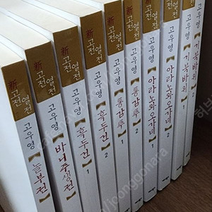 고우영 신고전열전(애니북스) 10권 세트 / 택포 10만