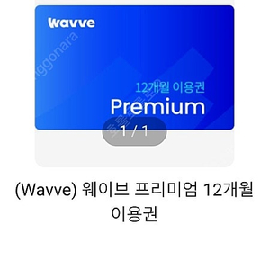 웨이브 wavve 프리미엄 1년 구독권 이용권