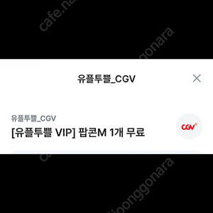 Cgv팝콘 m 오늘까지 1500원 수량2