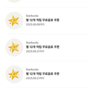 스타벅스 별쿠폰