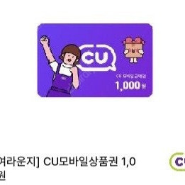 CU 1000원권 모바일금액권 (750원 판매)