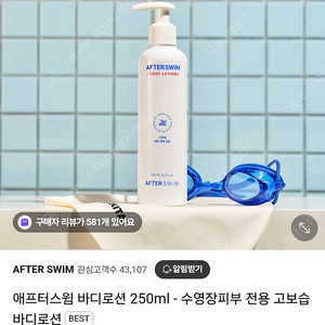 새상품)애프터스윔 바디로션 250ml-수영장피부 전용 고보습 바디로션