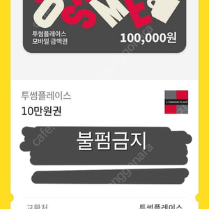 투썸 10만원권 9만원에 판매합니다