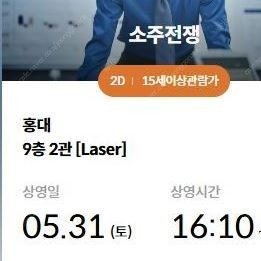 < 소주전쟁 > 홍대 메가박스 5/31일 (토) 16시10분 영화 2장보유 ( 장당2000원)