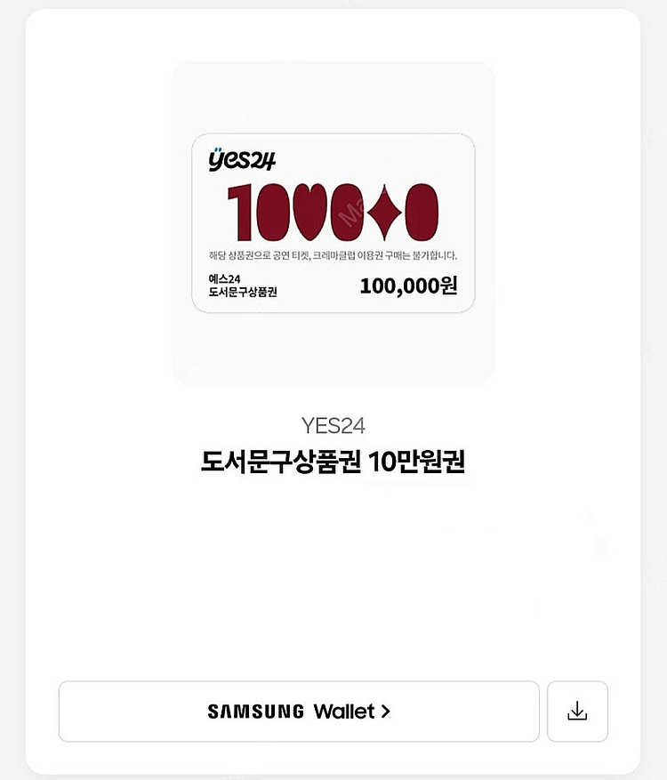 YES24 도서문구상품권 100,000원권 팝니다.--0