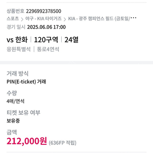 기아vs한화 야구티켓(6월6일/120구역24열/4연석)