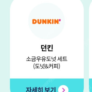 던킨 생일 도너츠 세트 소금우유도넛+아메