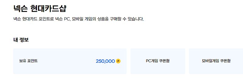 넥슨 현대카드 포인트 25만 판매합니다.--0