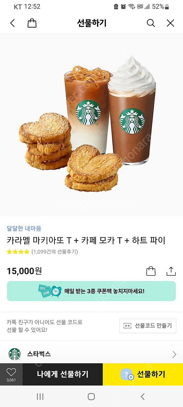 스타벅스 마키아또.모카.파이 교환권 -- 12000원--0
