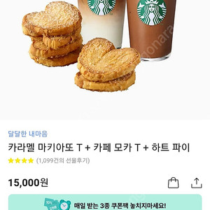 스타벅스 마키아또.모카.파이 교환권 -- 12000원