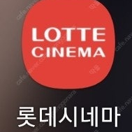 롯데시네마 4인 영화 예매