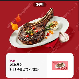 아웃백 25% 할인쿠폰