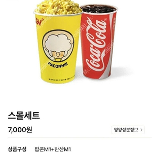 cgv 스몰세트 ( 팝콘m+콜라m )